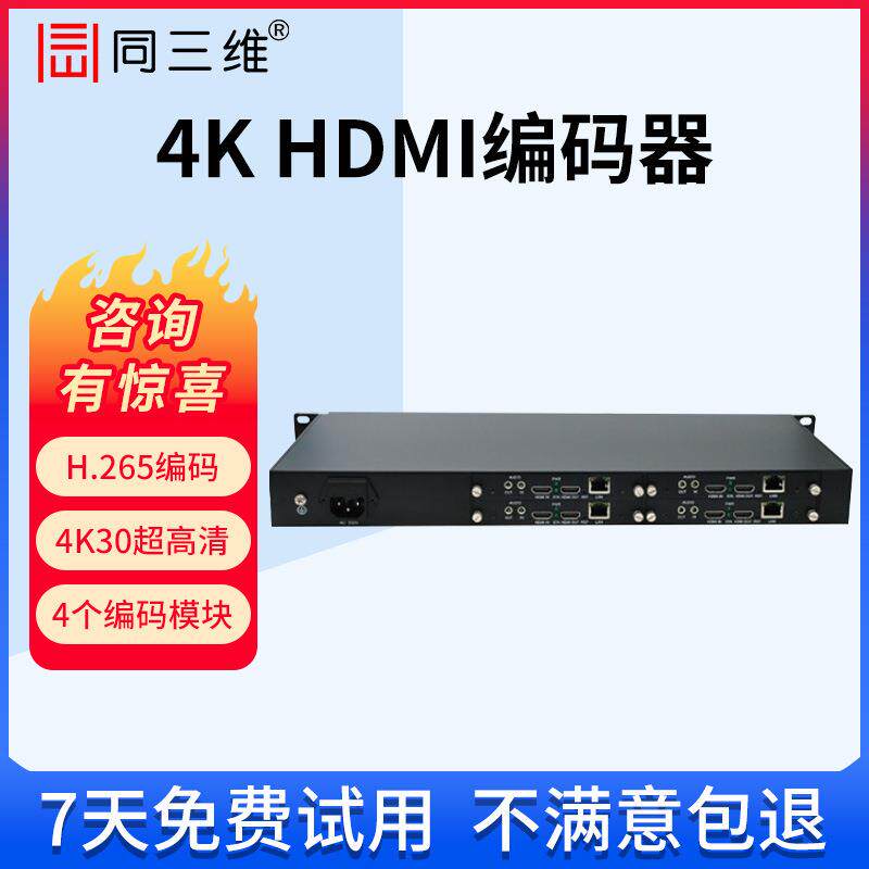 同三维T80001高清SDI/HDMI视频网络直播编码器1U机架式推流器