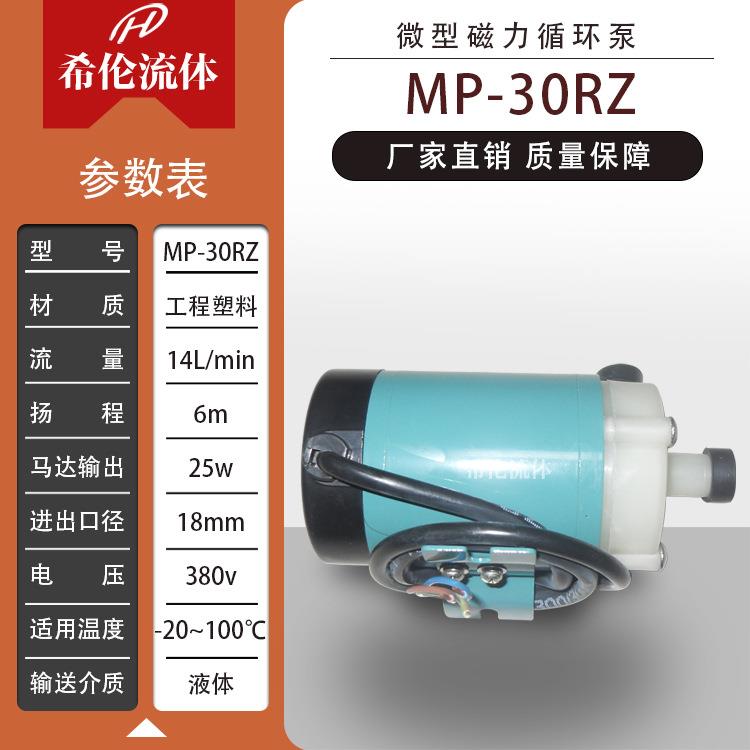 【磁力循环泵】耐酸耐碱耐腐 工程塑料磁力泵 MP-30RZ 量大从优