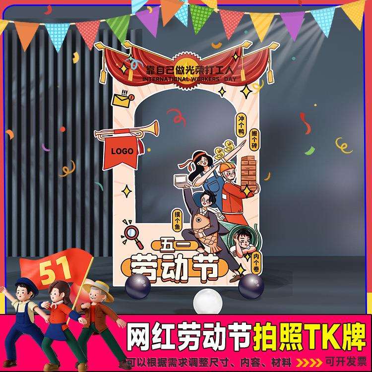 脸五一劳动节人像道具相框露脸KT立牌引流板打卡团建挖拍照活动