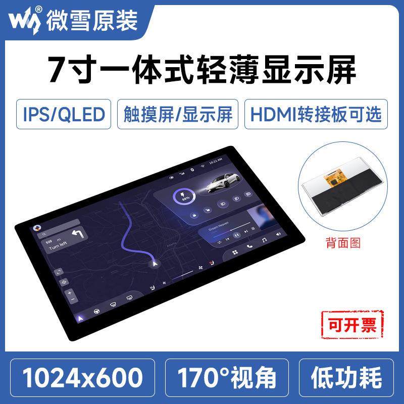 微雪 7寸IPS/QLED 一体化显示屏 1024×600 轻薄屏 触摸屏可选