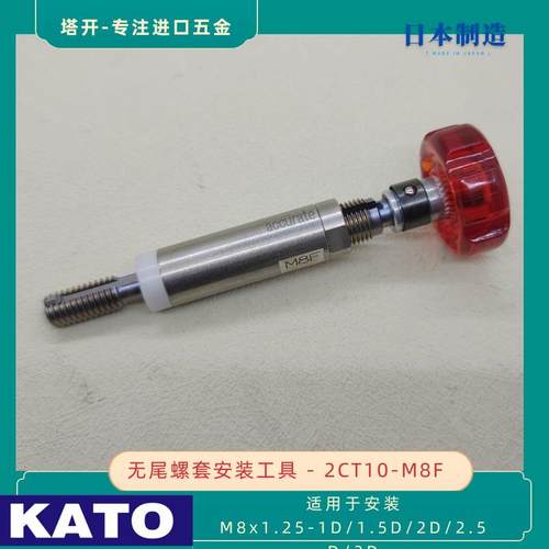 KATO 加藤无尾螺套安装扳手2CT10-M8F 用于安装M8x1.25 无舌螺套