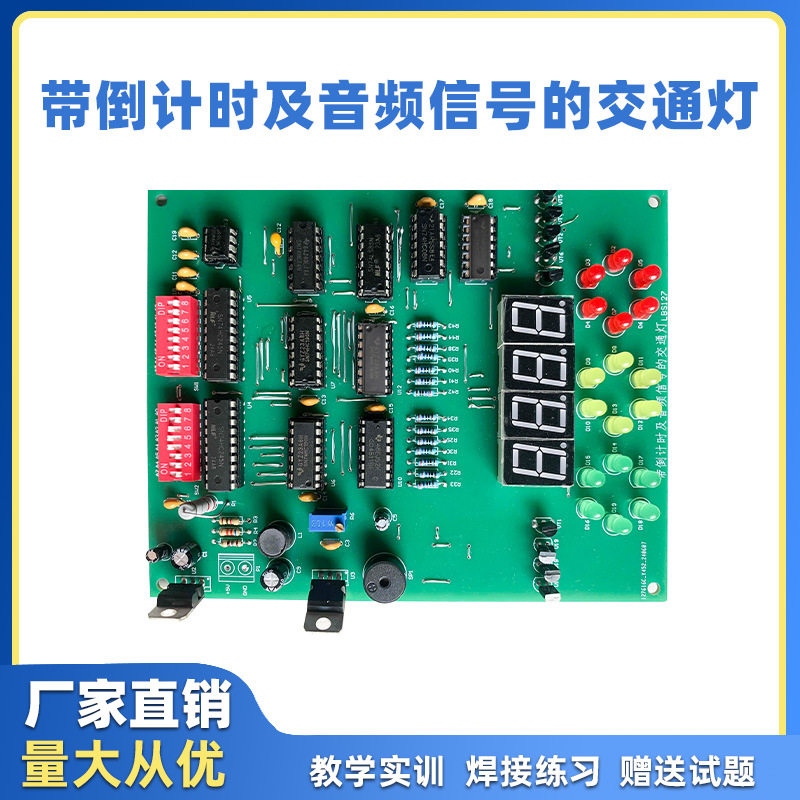 带倒计时及音频信号的交通灯世界技能大赛电路实训套件