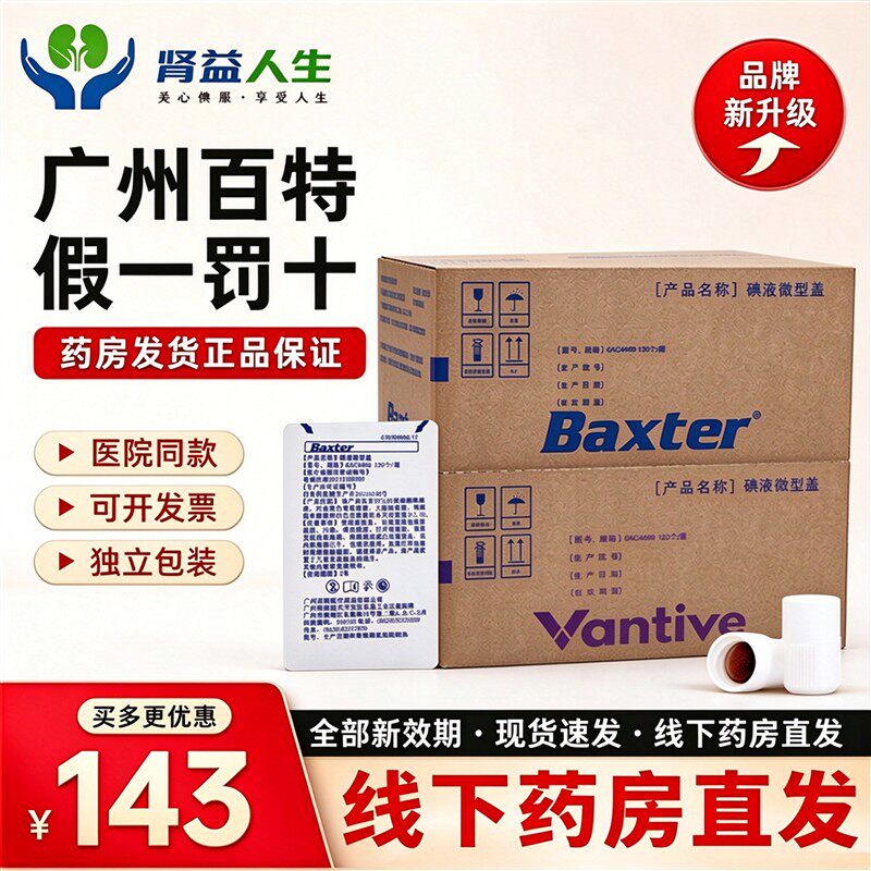 百特碘伏帽6AC4466万益特正品腹膜透析专用碘液微型盖120只消毒帽