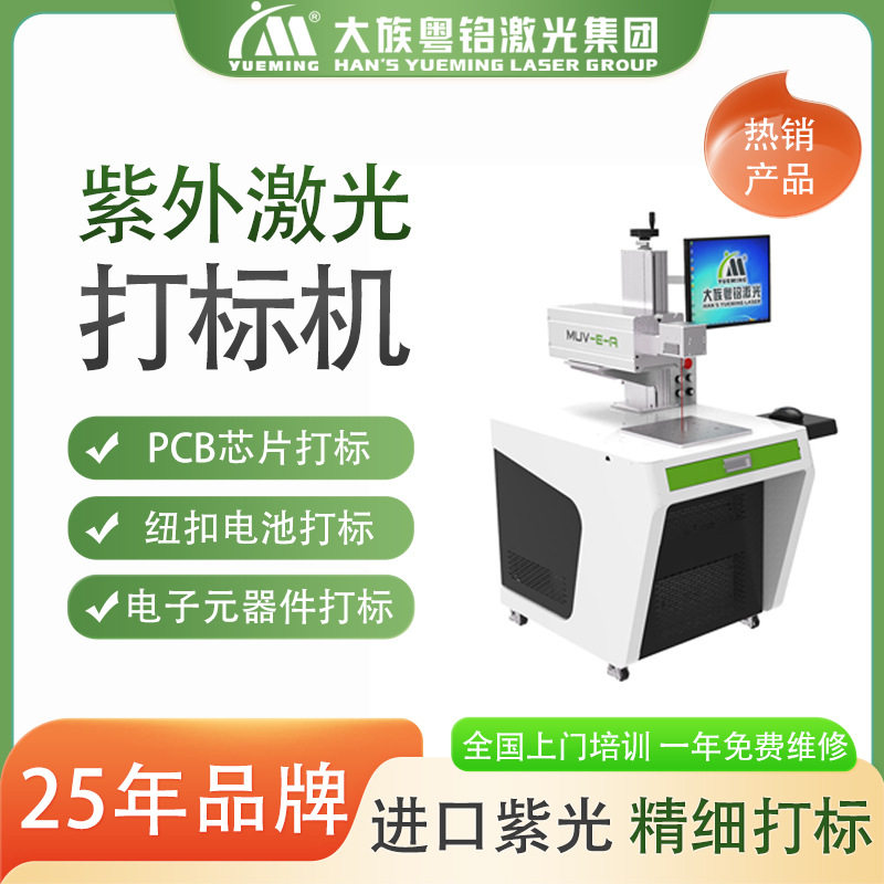 大族紫外UV激光打标机PCB电子器件数据线电池五金标识超精细打标
