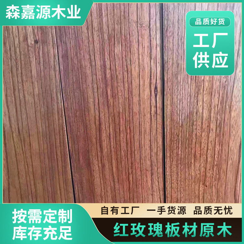 现货 红玫瑰板材原木木料 黄玫瑰木木料可定 制各种规格齐全
