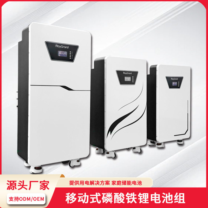 家用储能系统51.2V100AH多规格移动式磷酸铁锂电池组源头厂家