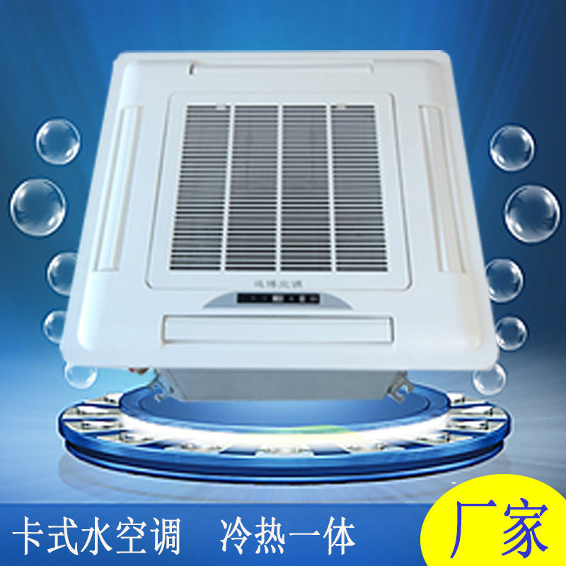 供应卡式明装风机盘管八面出风嵌入式天花机空气能冷暖水空调3匹