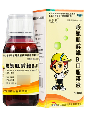 安贝特 赖氨肌醇维B12口服溶液100ml*1瓶/盒食欲缺乏生长发育不良