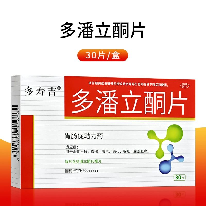 【多寿吉】多潘立酮片10mg*30片/盒