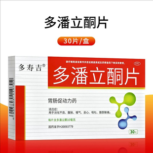 多寿吉多潘立酮片30片用于消化不良腹胀嗳气恶心呕吐腹部胀痛胃药