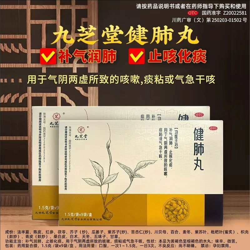 九芝堂健肺丸1.5g*9袋/盒 补气润肺止咳化痰气阴两虚咳嗽气急干咳