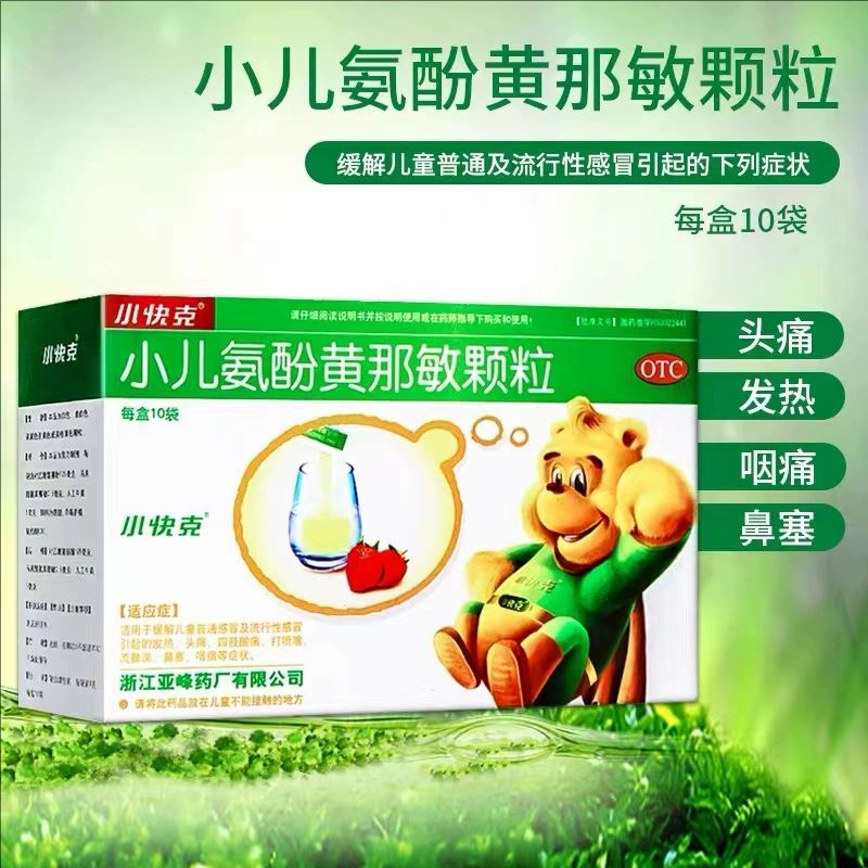 【小快克】小儿氨酚黄那敏颗粒4g*10袋/盒