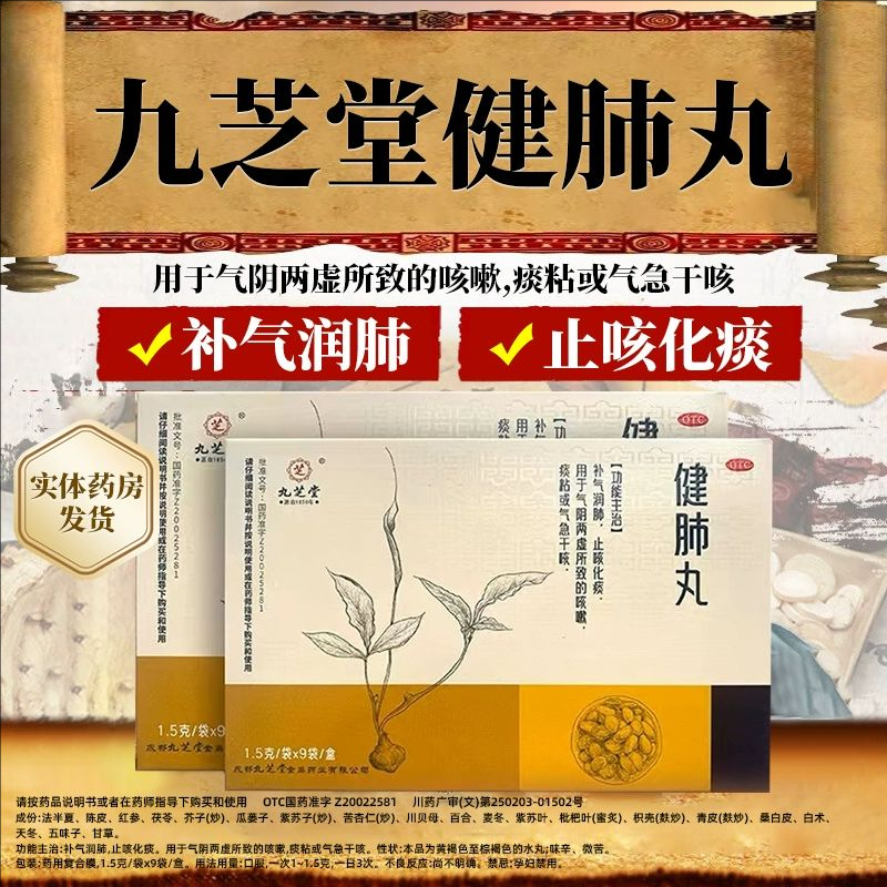 九芝堂健肺丸止咳化痰补气润肺感冒干咳嗽喘清肺养补肺中药丸正品