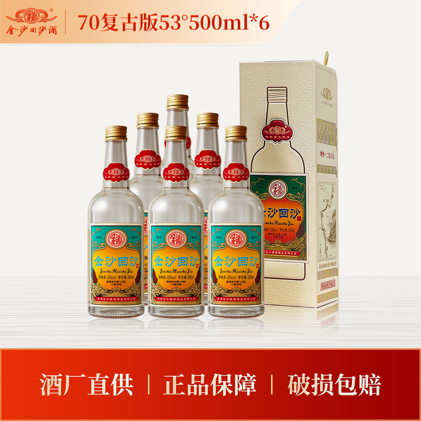 金沙回沙酒 70复古版窖酒53度500mL*6瓶酱香型白酒节日商务送礼