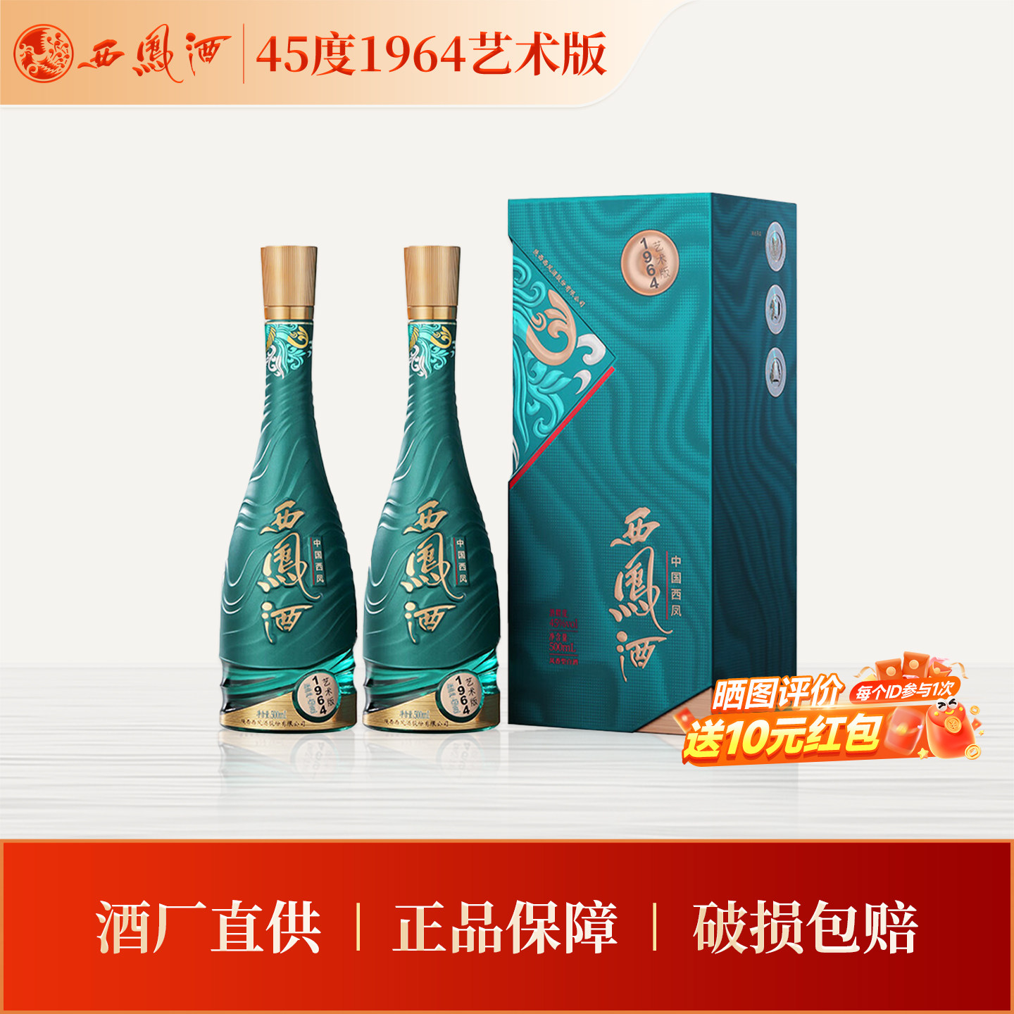 【官方正品】西凤酒45度1964艺术版500ml*2凤香型白酒节日送礼图片