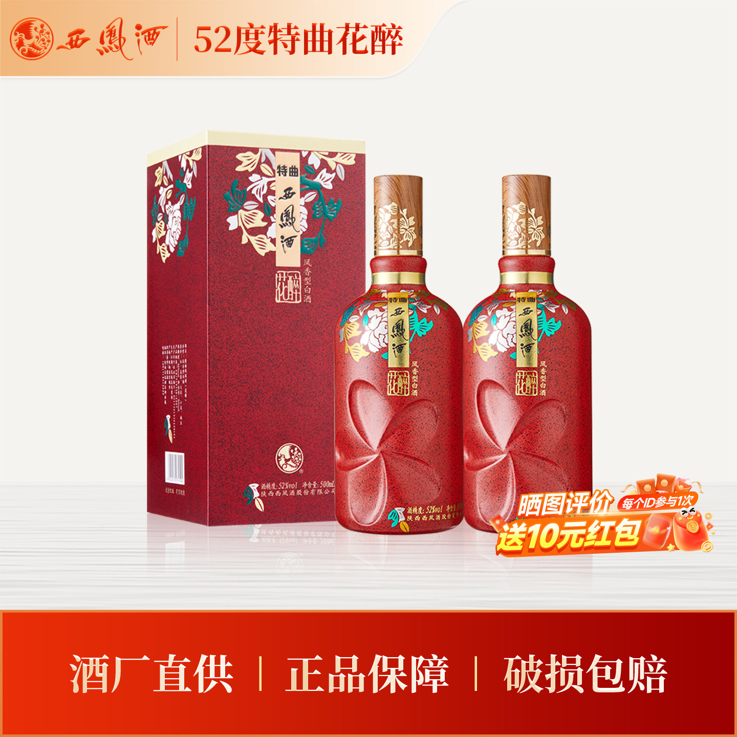 【官方正品】西凤酒52度特曲花醉500ml*2 凤香型白酒收藏节日送礼