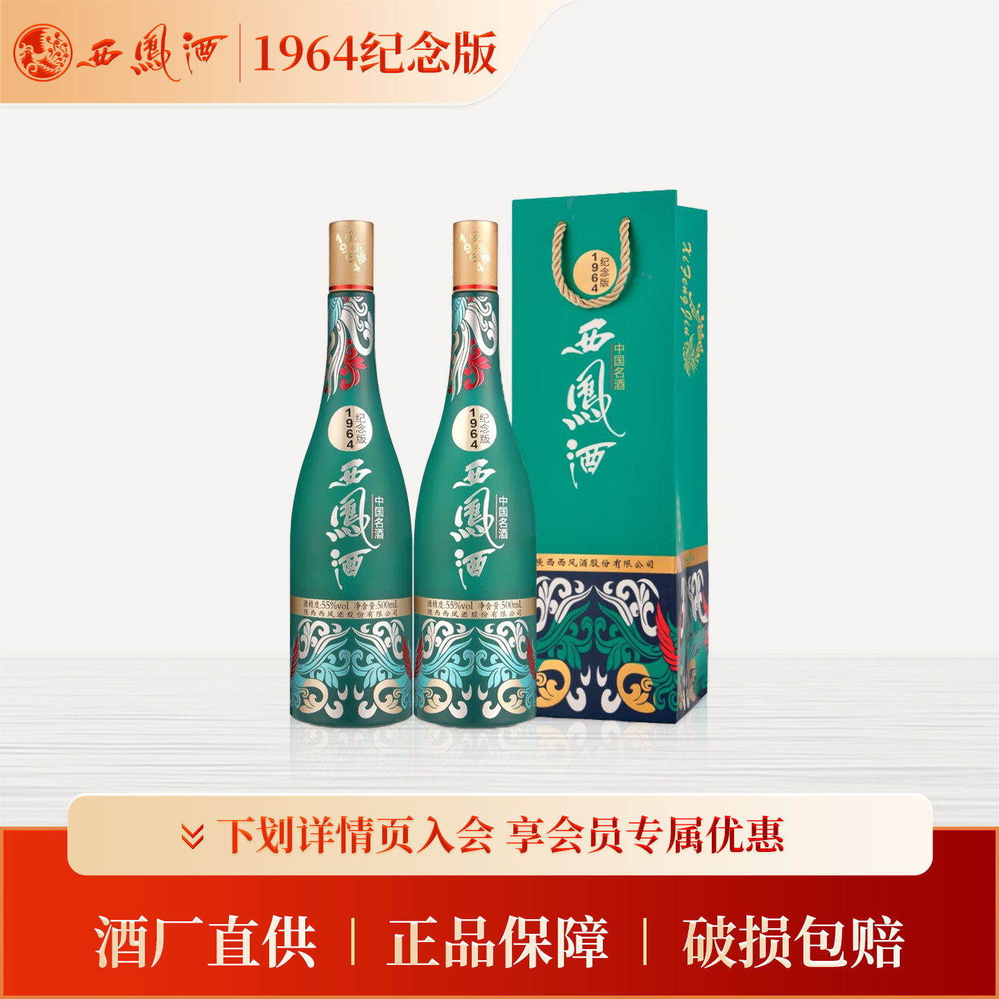 【官方正品】西凤酒55度1964纪念版500ml*2 凤香型收藏送礼白酒