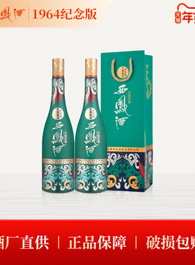 【官方正品】西凤酒55度1964纪念版500ml*2 凤香型收藏送礼白酒