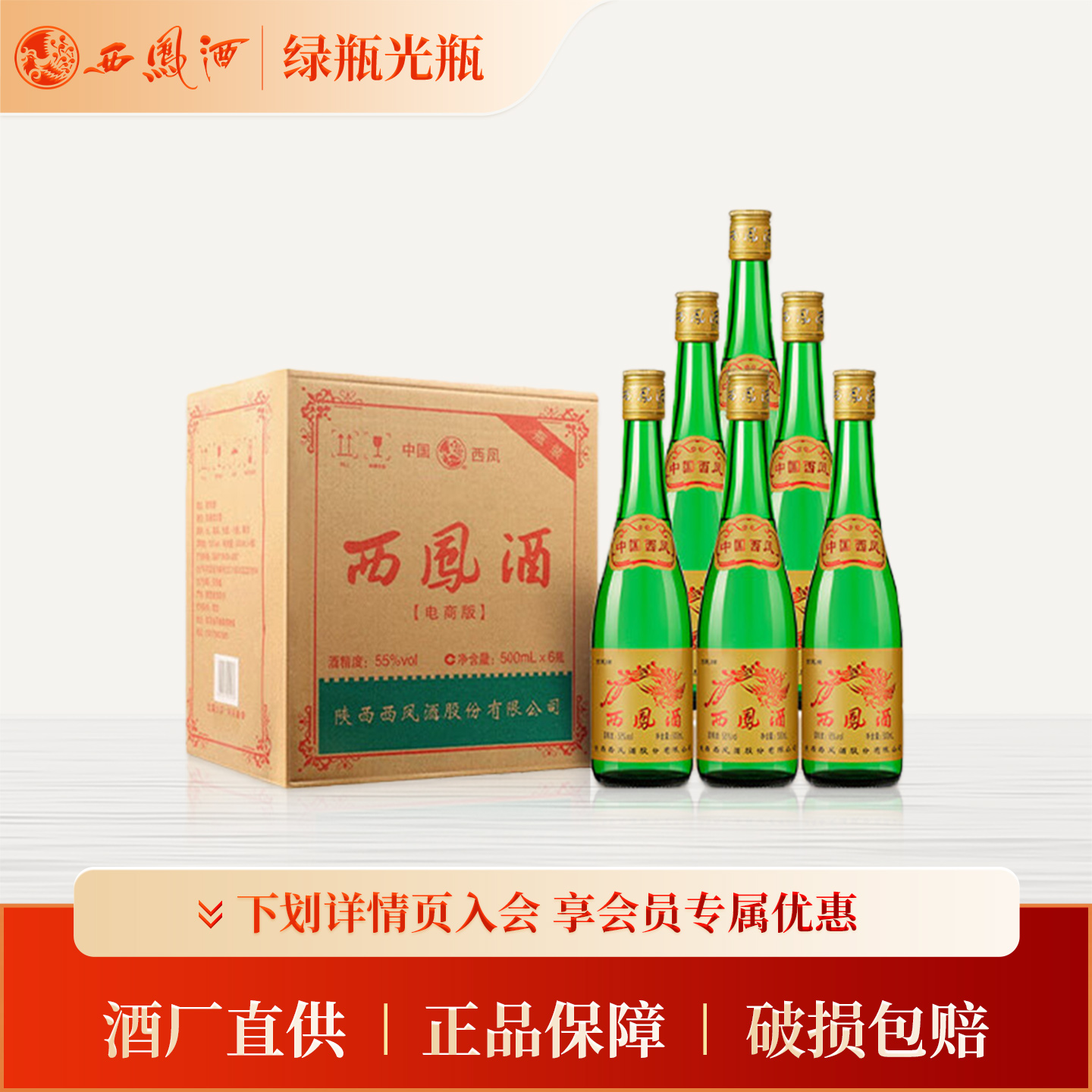 【官方正品】西凤酒55度绿瓶高脖光瓶陕西凤香型白酒整箱6瓶送礼