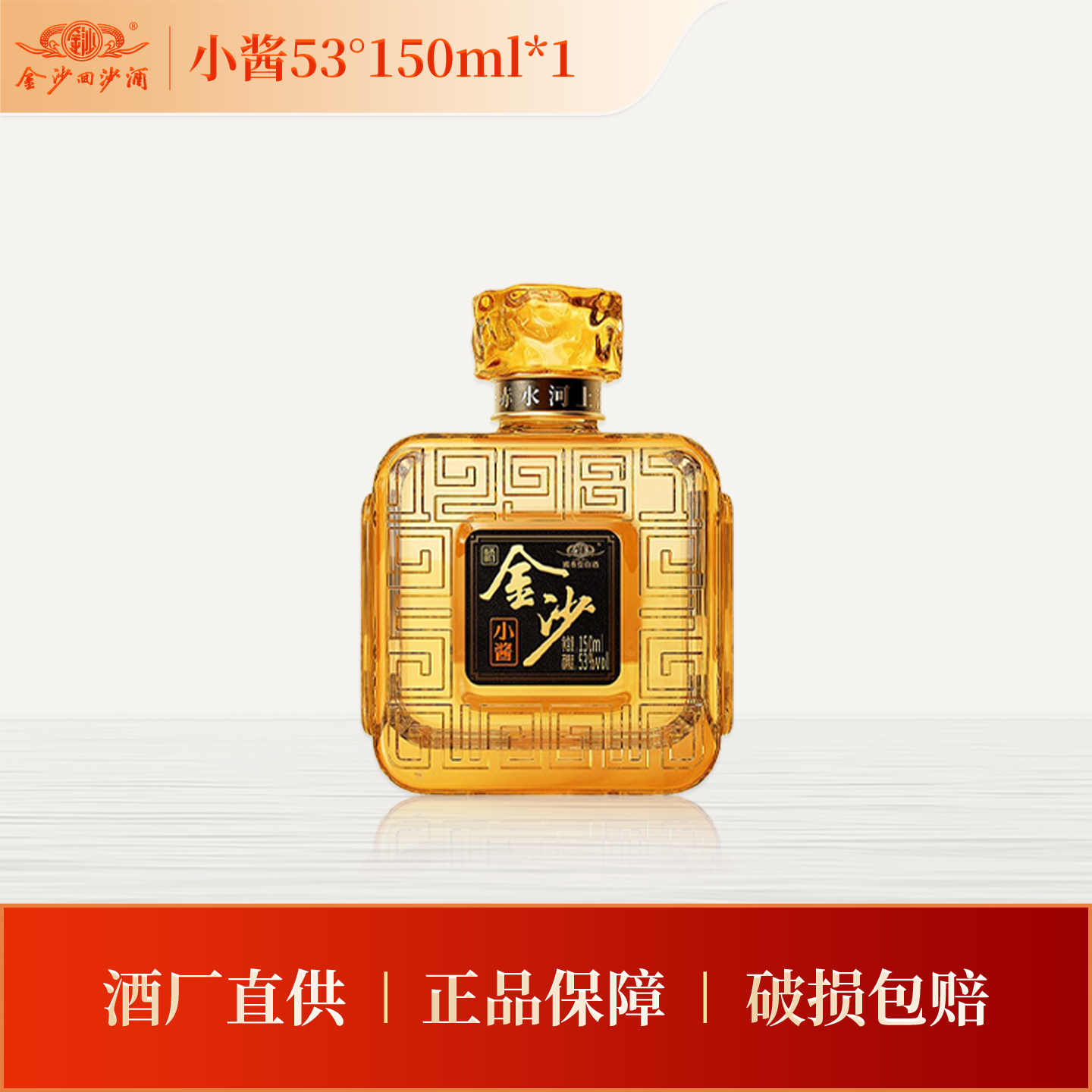 金沙回沙酒 贵州金沙小酱53度酱香型白酒 53度150mL*1瓶自饮小酌