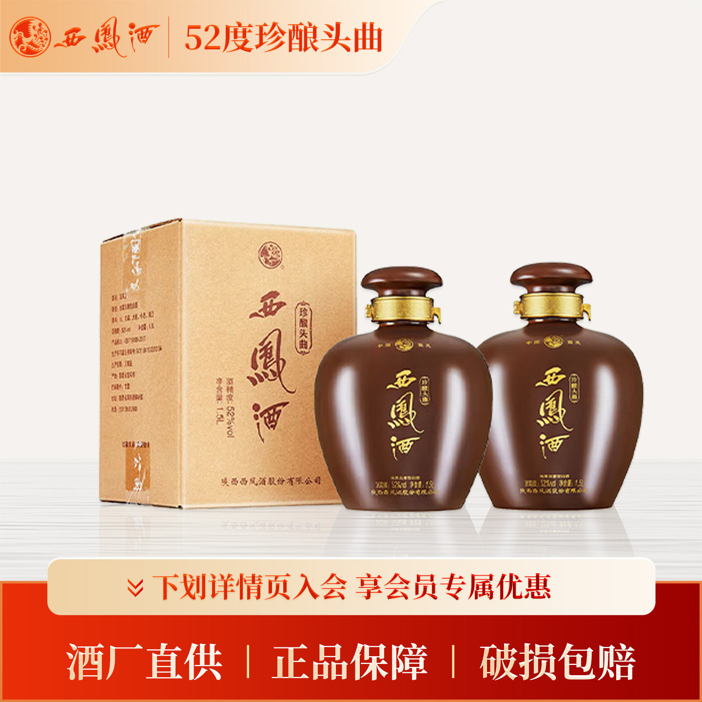 【官方正品】西凤酒52度珍酿头曲1.5升*2大坛凤香型收藏送礼白酒