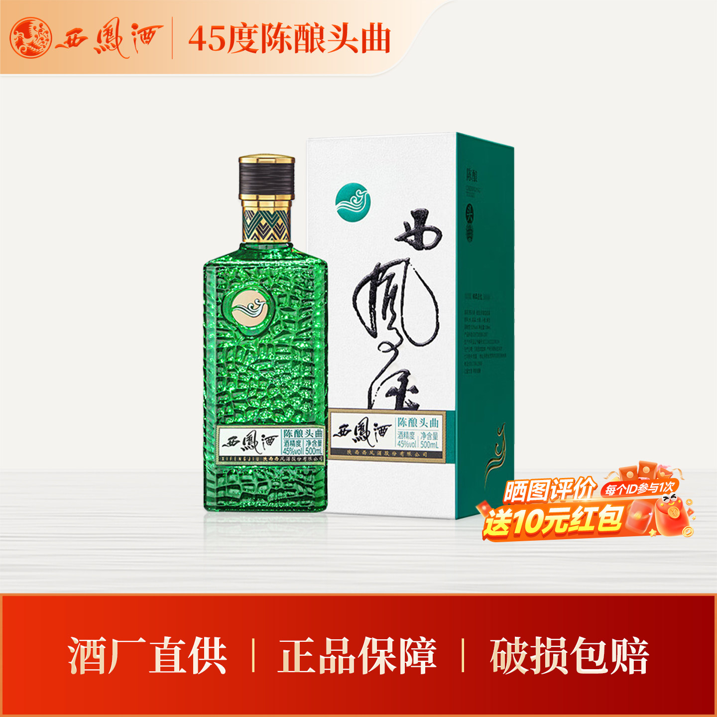 【官方正品】西凤酒45度陈酿头曲500ml*1 凤香型白酒节日宴请送礼图片