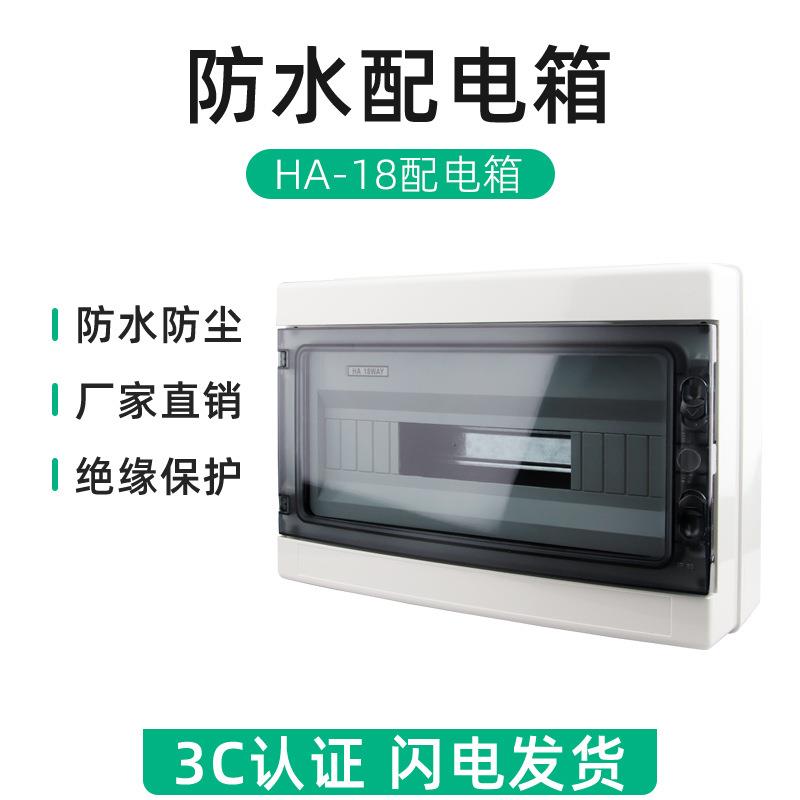 HA-18位防水开关盒户外塑料防雨配电箱室外回路空开防尘明装18P