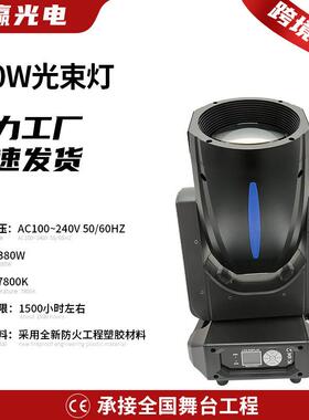 电脑摇头光束灯摇头灯380W剧院礼堂会议厅livehouse舞台灯光设备