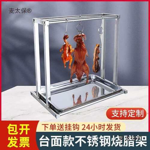 304商用明档桌上挂肉架不锈钢烧腊架烤鸭架烤鹅烧鸡乳鸽叉麦太保