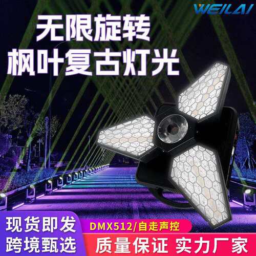 3颗60WLED枫叶复古灯清吧酒吧全彩COB闪光灯无极旋转舞台灯背景