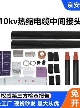 10KV热缩电缆中间接头高压电力电缆头三芯单芯套管JSY-10(50-630)