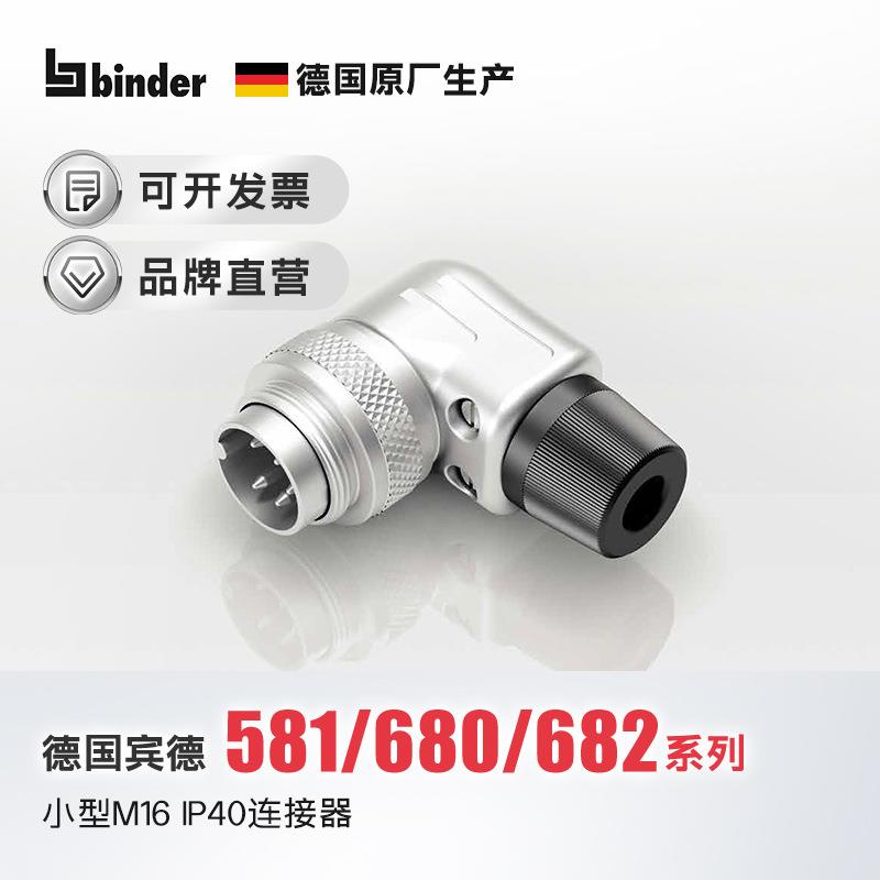 德国宾德binder小型电缆连接器M16针头IP40焊接接线581680682