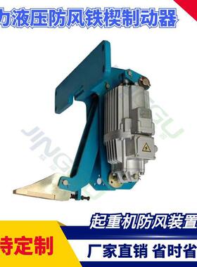 YXZ800/80电力液压防风铁楔制动器防爬器龙门吊夹轨器FBII800