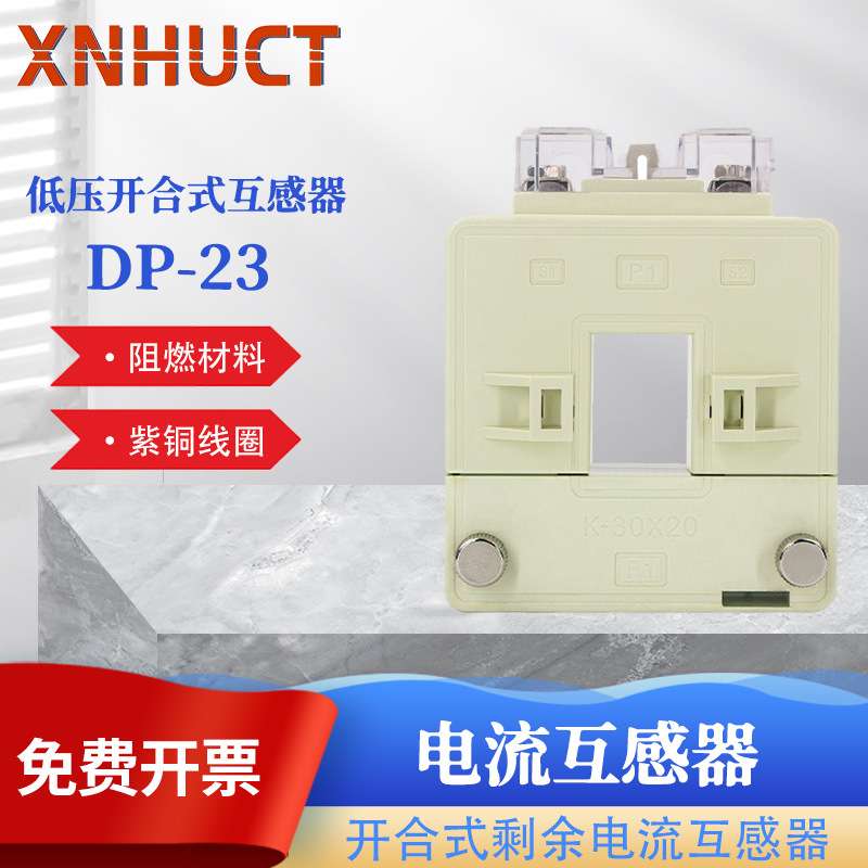 厂家供应 开合式剩余电流互感器DP-23 开口式电流互感器  低压