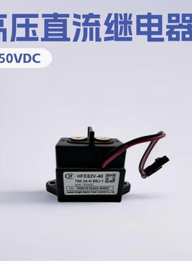 HFE82V-40/750-1224-HB5HJ-1宏发原装高压直流继电器40A750VDC