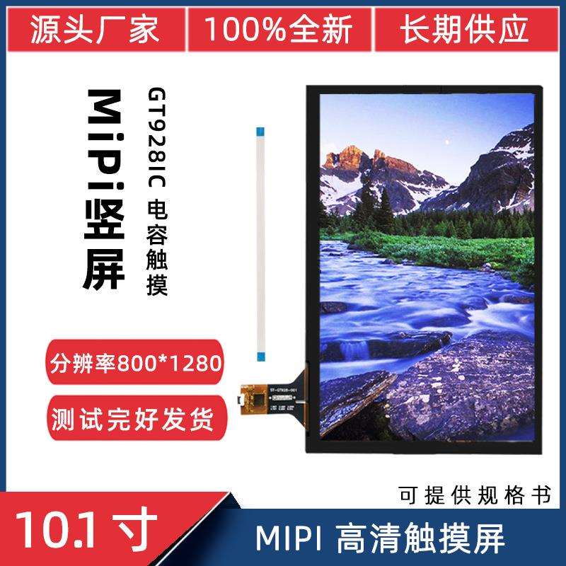 10.1寸MiPi800*1280全视角IPS5点IIC接口电容触摸贴合一体显示屏