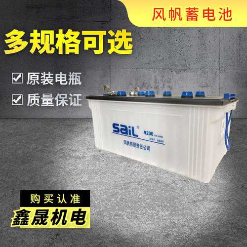 原厂sail风帆蓄电池12V200AH船舶柴油机发电机N200干荷电瓶