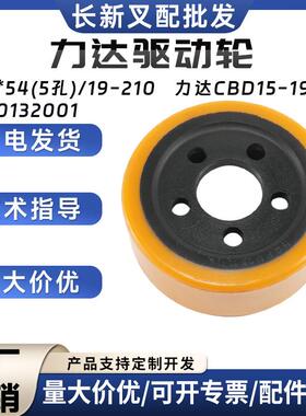 力达驱动轮145*54(5孔)/19-210力达CBD15-190Li驱动轮1900132001