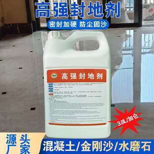 混凝土水泥地坪封底剂打底漆水磨石金刚沙地面石材加硬密封保养剂