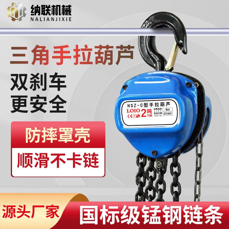 手拉葫芦吊机HSZ-C锰钢链条三角手动葫芦倒链1吨小型起重吊葫芦