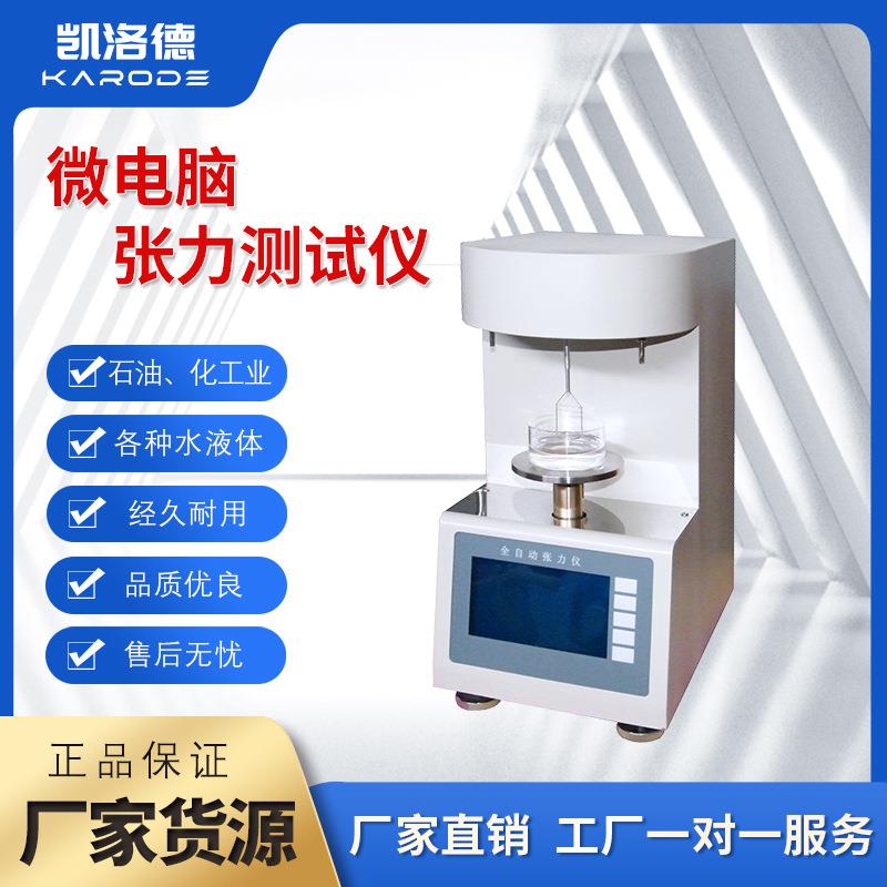 界面张力测定仪表面张力仪全自动张力测试仪液体表面张力测定仪