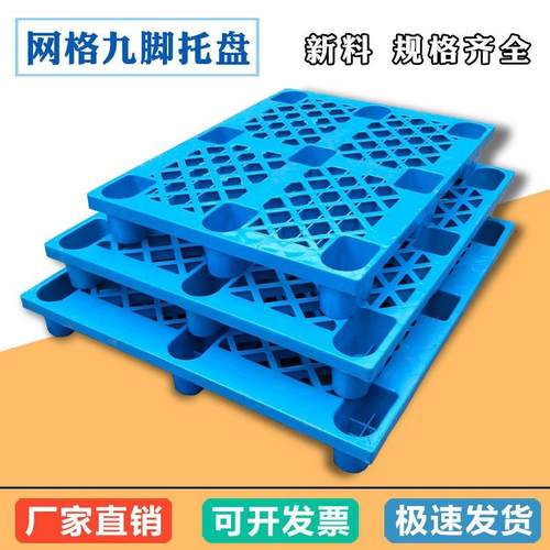 1210网格九脚塑料托盘叉车栈板蓝色塑胶卡板拖板仓库地台防潮垫板