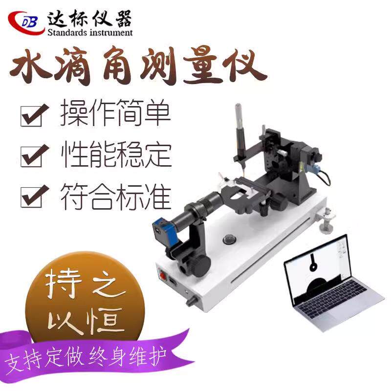 全自动水滴角测试仪接触角测量仪高精度水滴液体表面测试