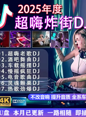2025重低音DJ歌曲汽车载U盘抖音热门新歌中文劲爆舞曲MP3音乐优盘