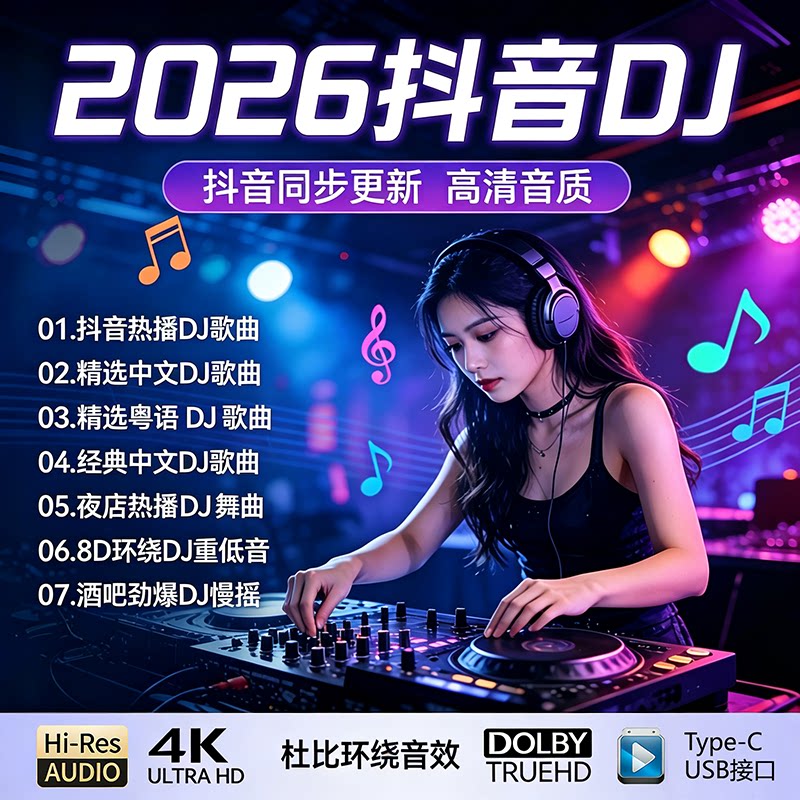 2026汽车载U盘歌曲抖音DJ嗨曲劲爆动感重低音高音质舞曲音乐优盘