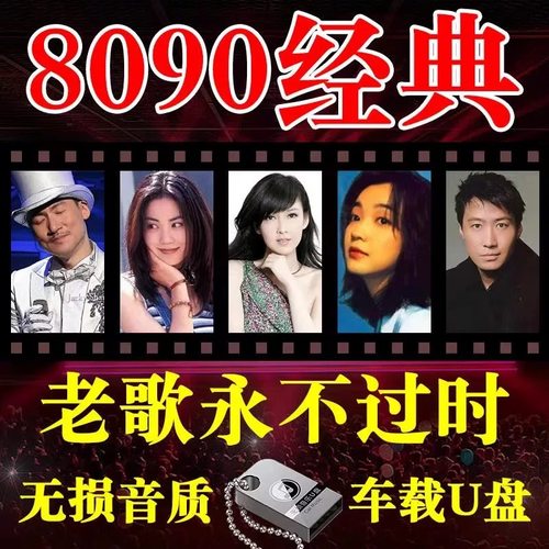 经典怀旧老歌无损音质车载U盘