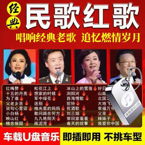 红歌民歌经典老歌车载音乐u盘