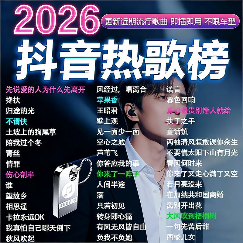 汽车载音乐U盘无损高音质2026抖音热歌mp3流行歌曲DJ音乐优盘USB