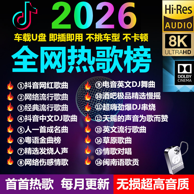 汽车载U盘无损音质歌曲2026新款高品质mp3音乐抖音流行热歌DJ优盘