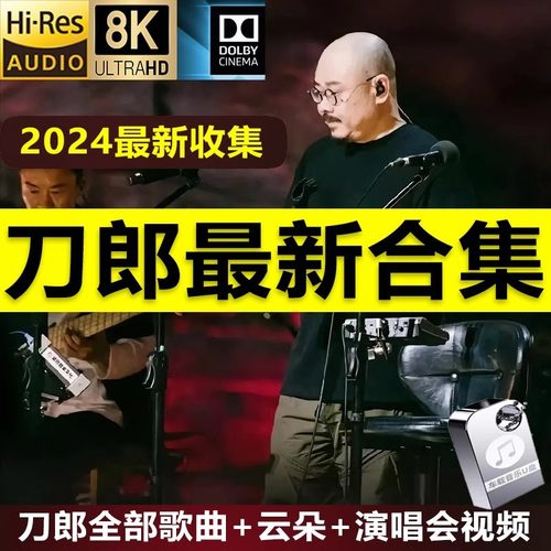 刀郎汽车载u盘2024全新合集知交线上演唱会全部歌曲mp3无损高音质